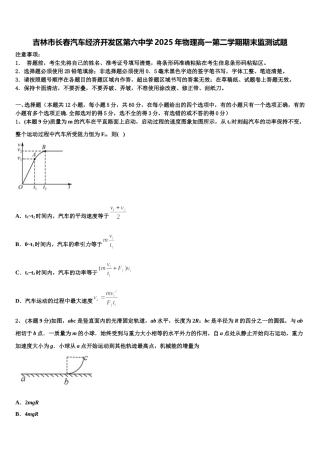 吉林市长春汽车经济开发区第六中学2025年物理高一第二学期期末监测试题含解析