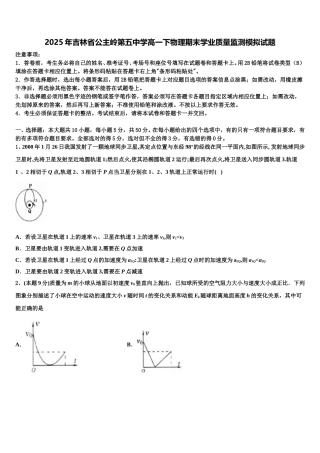 2025年吉林省公主岭第五中学高一下物理期末学业质量监测模拟试题含解析