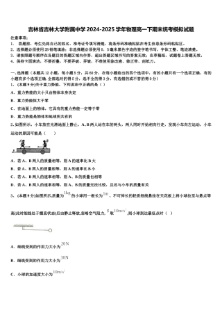 吉林省吉林大学附属中学2024-2025学年物理高一下期末统考模拟试题含解析