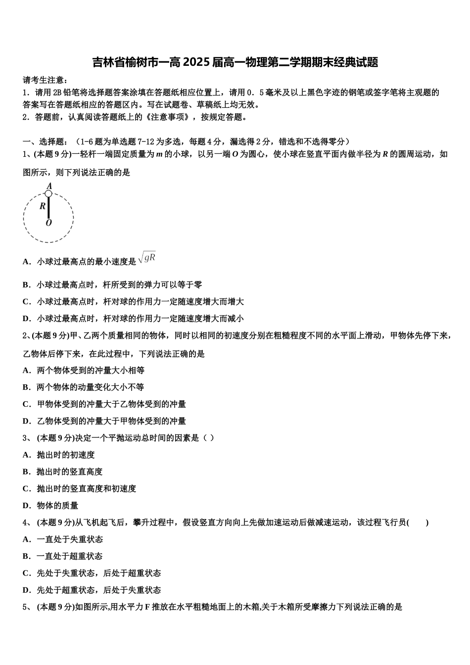 吉林省榆树市一高2025届高一物理第二学期期末经典试题含解析_第1页