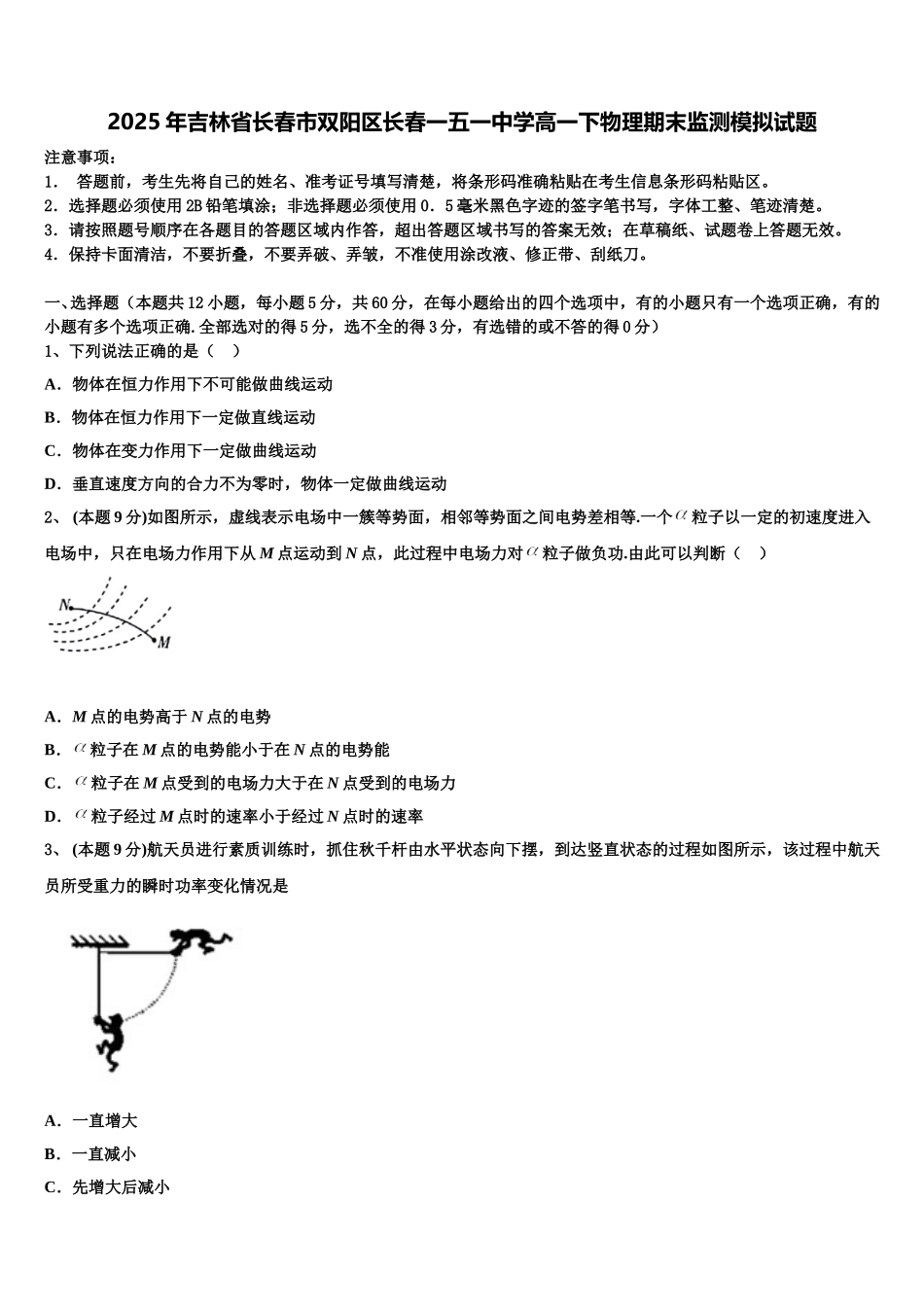 2025年吉林省长春市双阳区长春一五一中学高一下物理期末监测模拟试题含解析_第1页