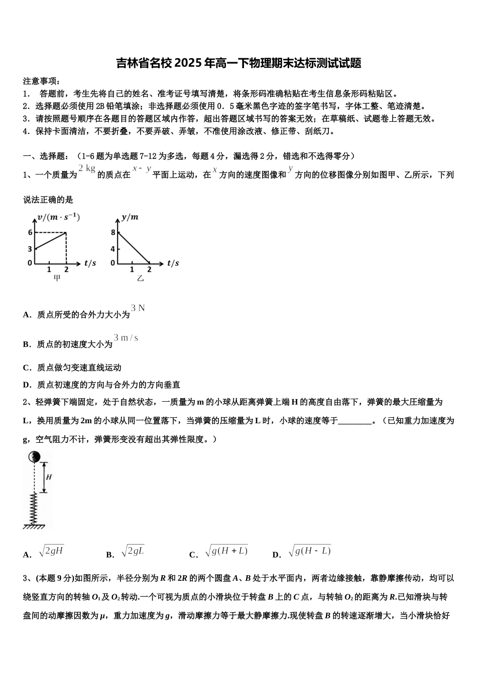 吉林省名校2025年高一下物理期末达标测试试题含解析_第1页