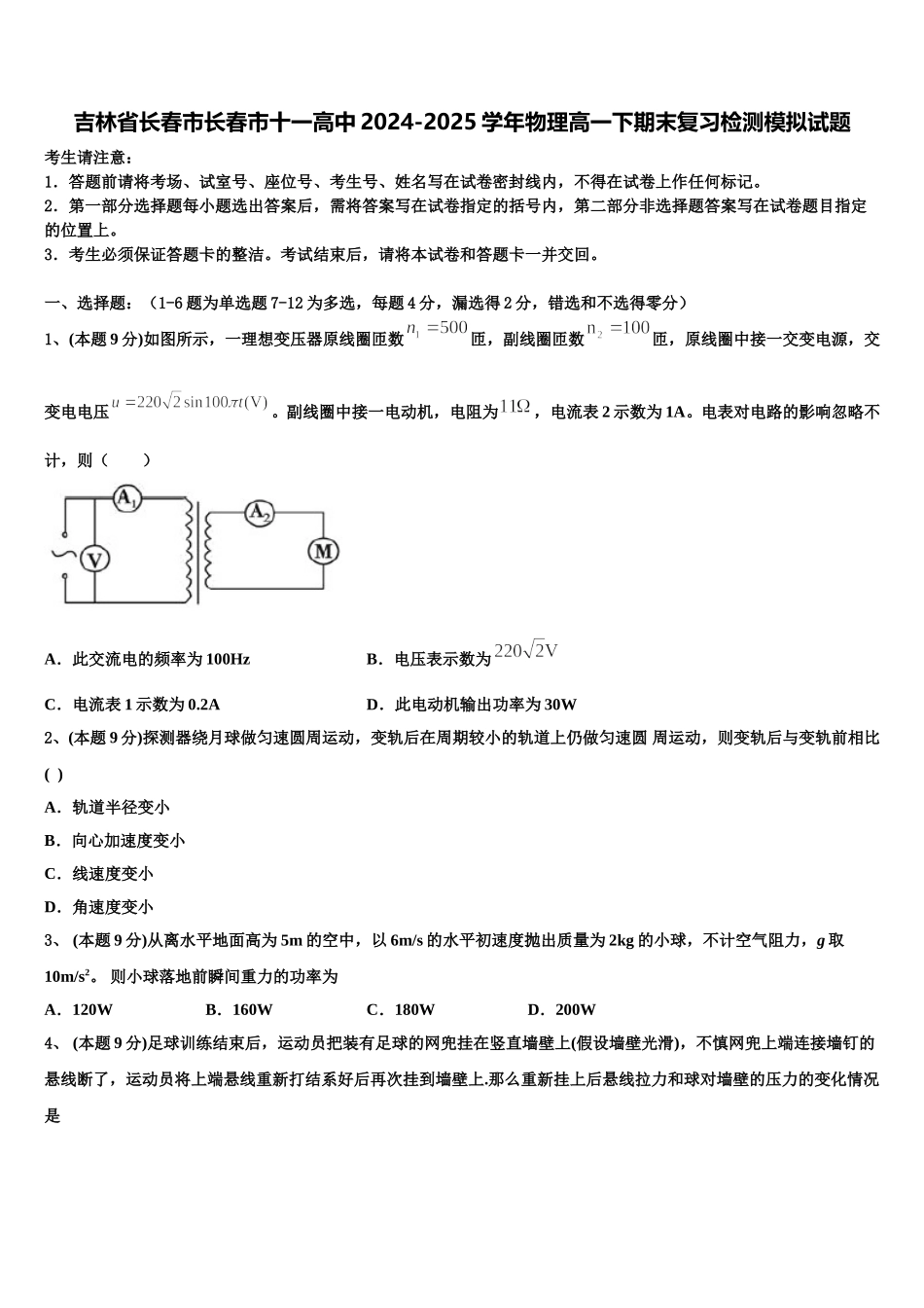 吉林省长春市长春市十一高中2024-2025学年物理高一下期末复习检测模拟试题含解析_第1页