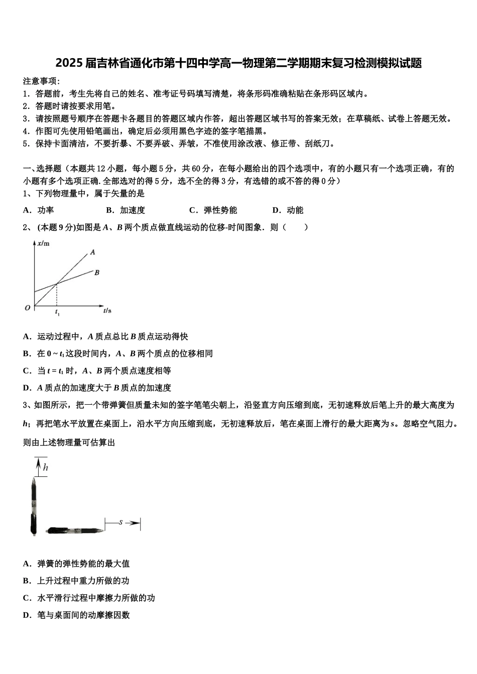 2025届吉林省通化市第十四中学高一物理第二学期期末复习检测模拟试题含解析_第1页