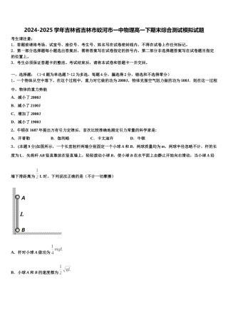 2024-2025学年吉林省吉林市蛟河市一中物理高一下期末综合测试模拟试题含解析