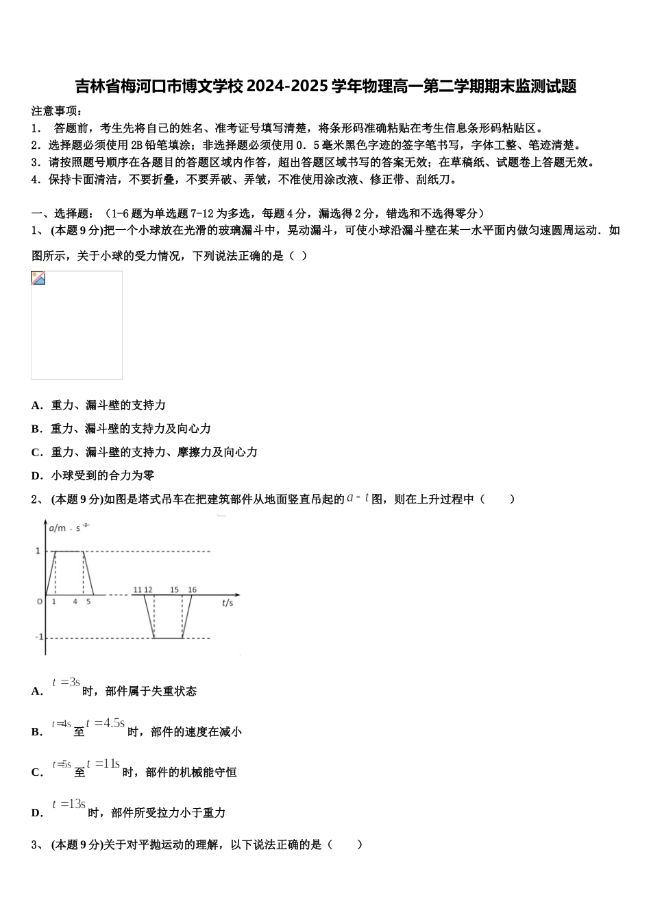 吉林省梅河口市博文学校2024-2025学年物理高一第二学期期末监测试题含解析_第1页