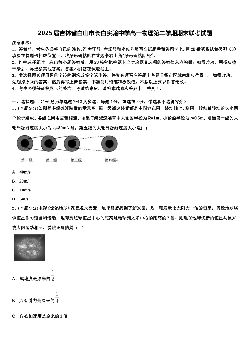 2025届吉林省白山市长白实验中学高一物理第二学期期末联考试题含解析_第1页
