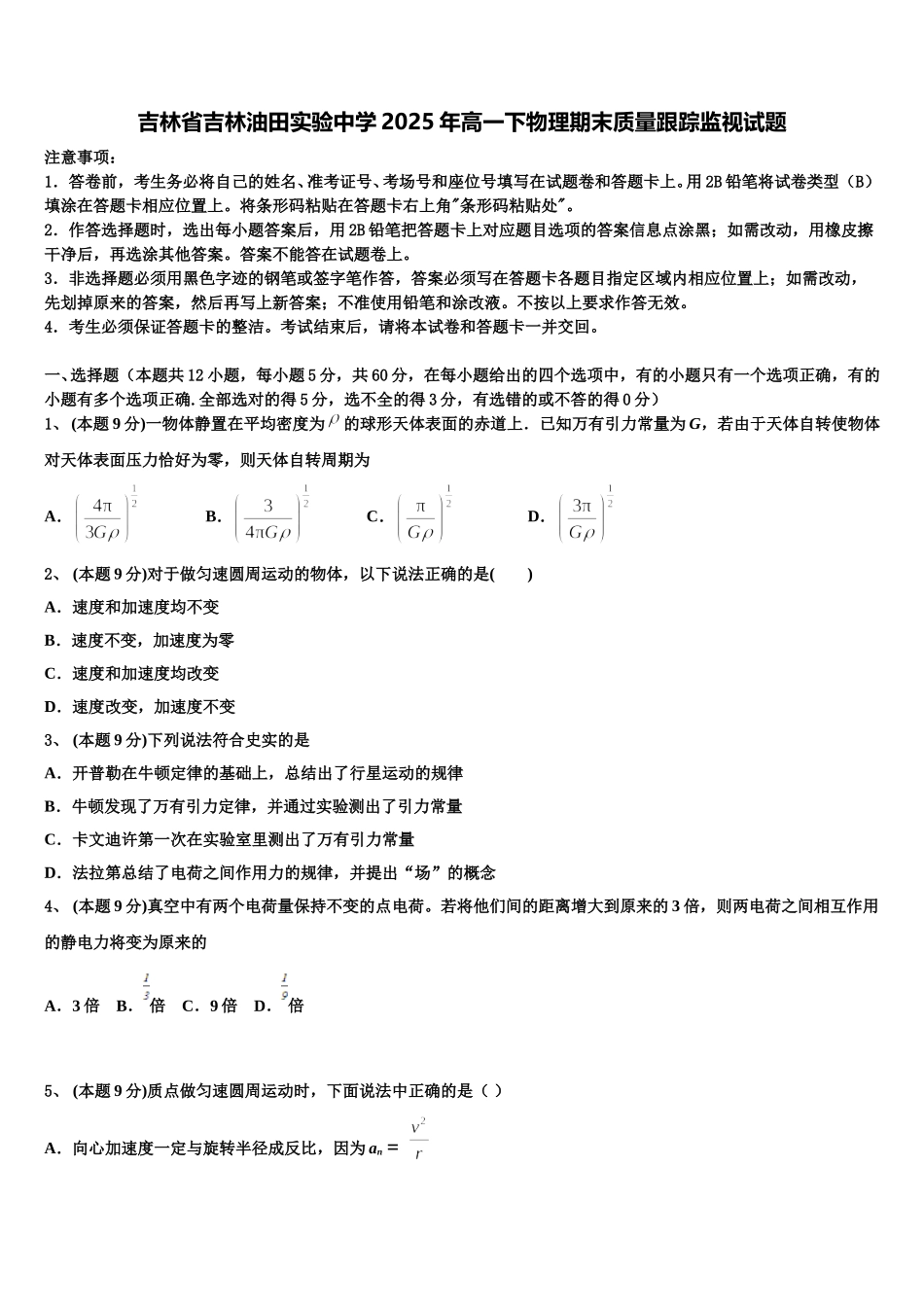 吉林省吉林油田实验中学2025年高一下物理期末质量跟踪监视试题含解析_第1页