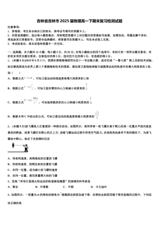 吉林省吉林市2025届物理高一下期末复习检测试题含解析