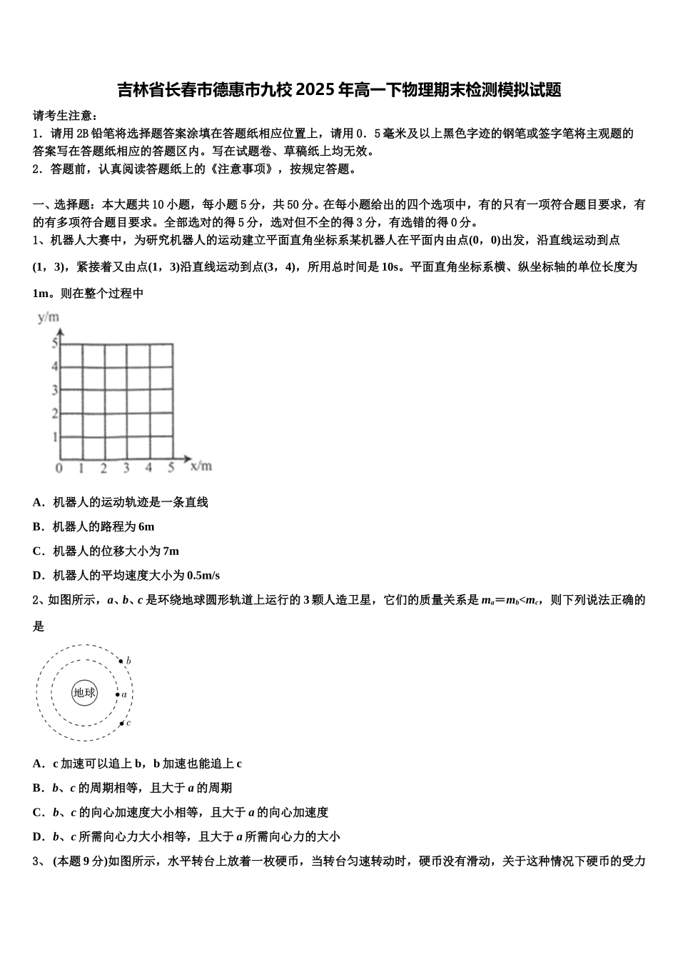 吉林省长春市德惠市九校2025年高一下物理期末检测模拟试题含解析_第1页