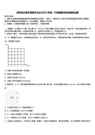 吉林省长春市德惠市九校2025年高一下物理期末检测模拟试题含解析