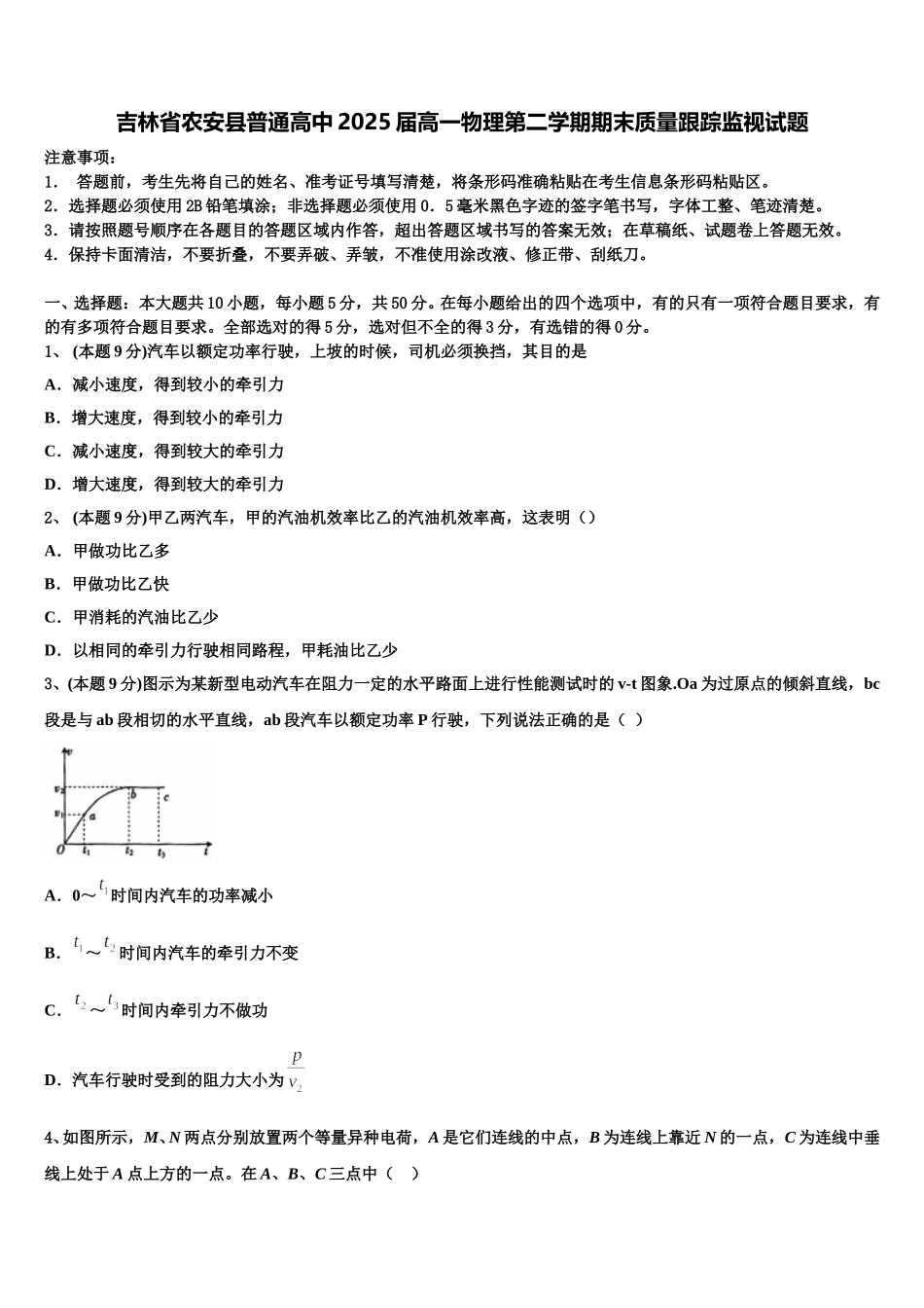 吉林省农安县普通高中2025届高一物理第二学期期末质量跟踪监视试题含解析_第1页