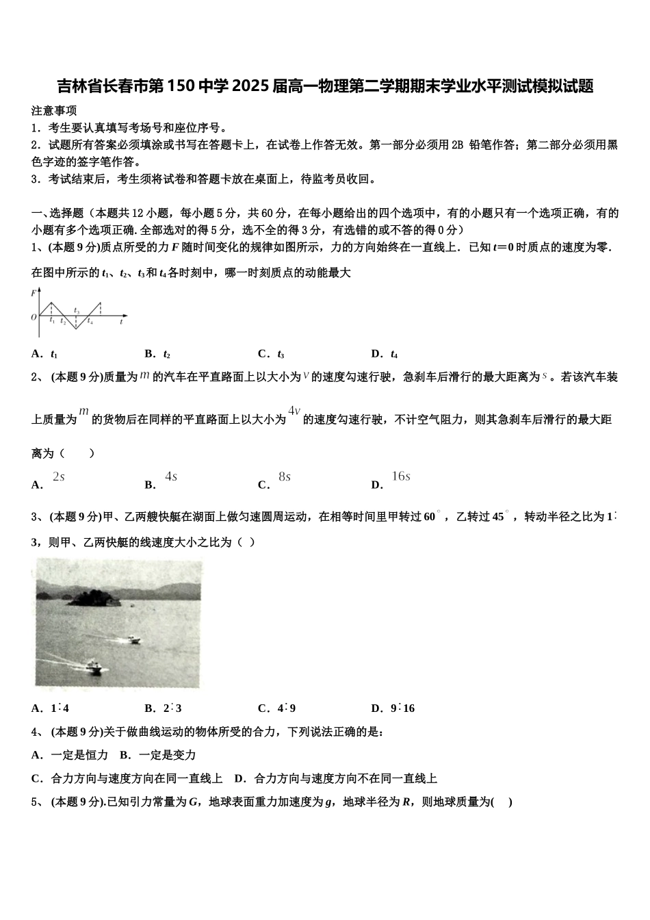 吉林省长春市第150中学2025届高一物理第二学期期末学业水平测试模拟试题含解析_第1页