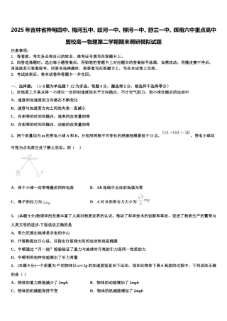 2025年吉林省桦甸四中、梅河五中、蛟河一中、柳河一中、舒兰一中、辉南六中重点高中盟校高一物理第二学期期末调研模拟试题含解析