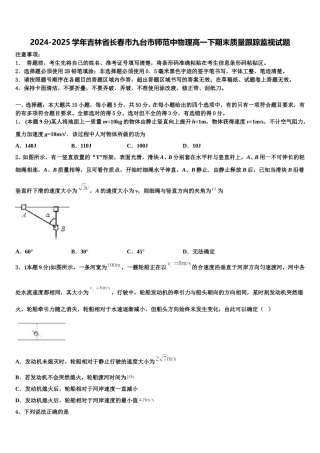 2024-2025学年吉林省长春市九台市师范中物理高一下期末质量跟踪监视试题含解析