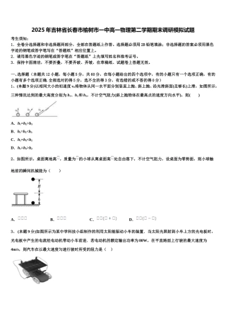 2025年吉林省长春市榆树市一中高一物理第二学期期末调研模拟试题含解析