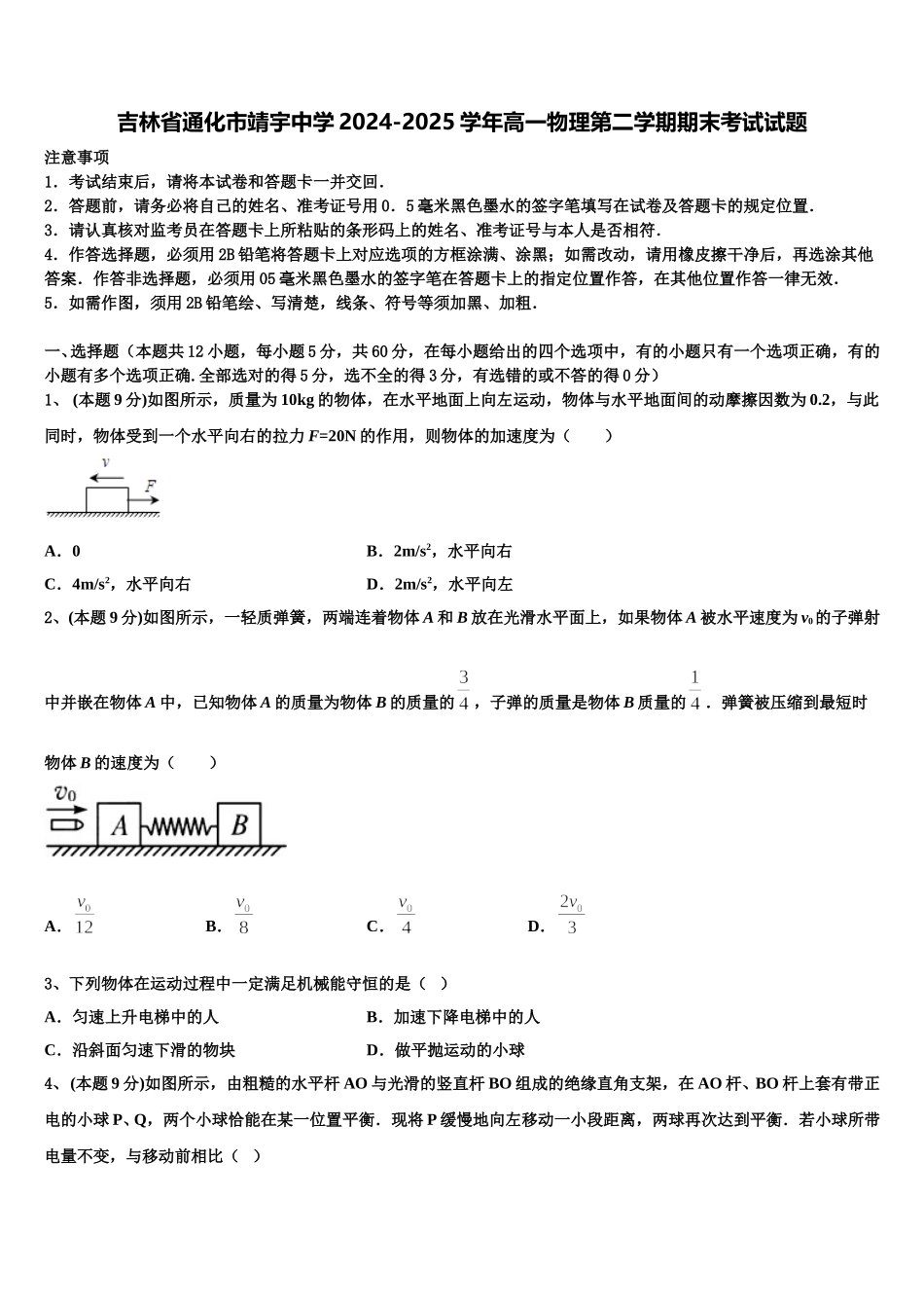 吉林省通化市靖宇中学2024-2025学年高一物理第二学期期末考试试题含解析_第1页