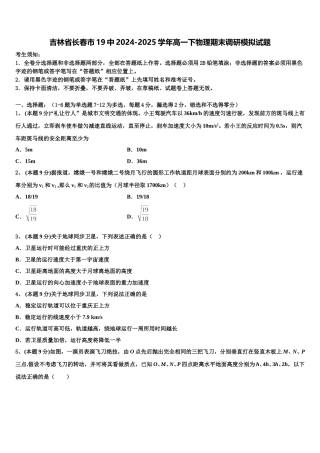 吉林省长春市19中2024-2025学年高一下物理期末调研模拟试题含解析