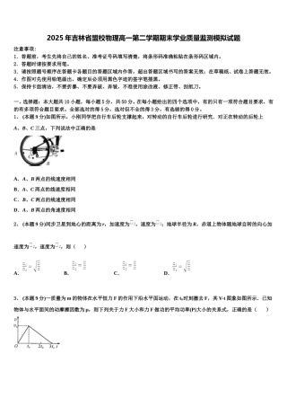 2025年吉林省盟校物理高一第二学期期末学业质量监测模拟试题含解析