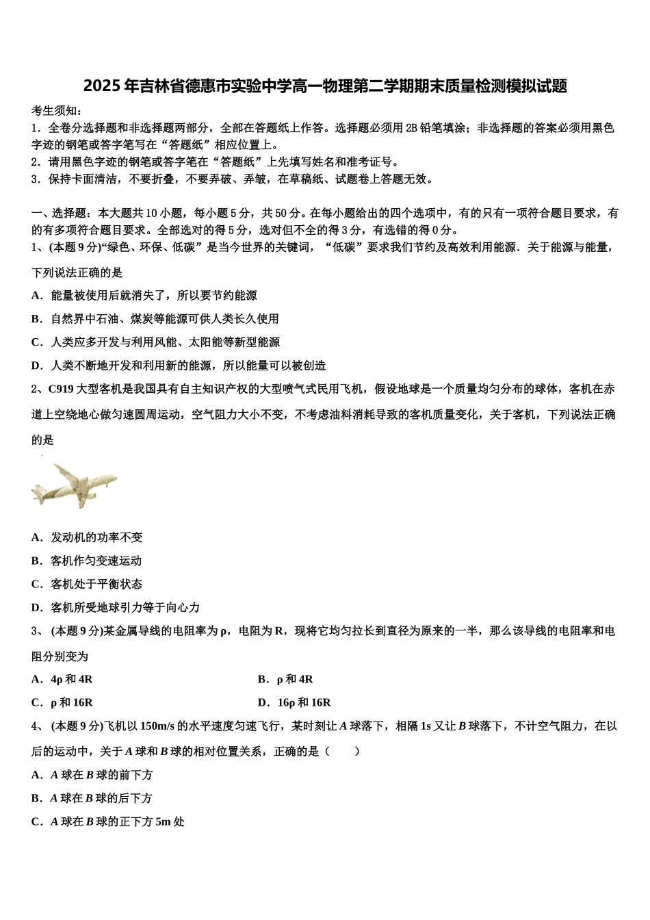 2025年吉林省德惠市实验中学高一物理第二学期期末质量检测模拟试题含解析_第1页