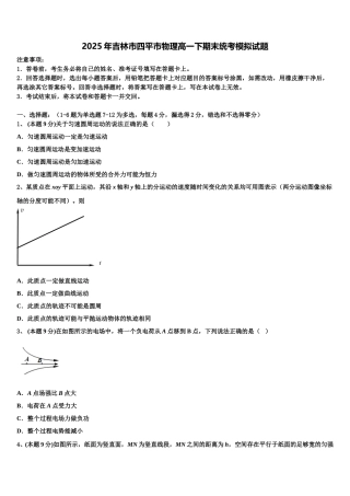 2025年吉林市四平市物理高一下期末统考模拟试题含解析