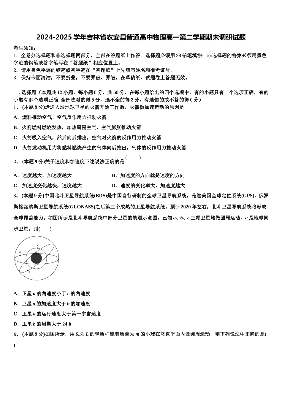 2024-2025学年吉林省农安县普通高中物理高一第二学期期末调研试题含解析_第1页