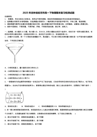 2025年吉林省蛟河市高一下物理期末复习检测试题含解析