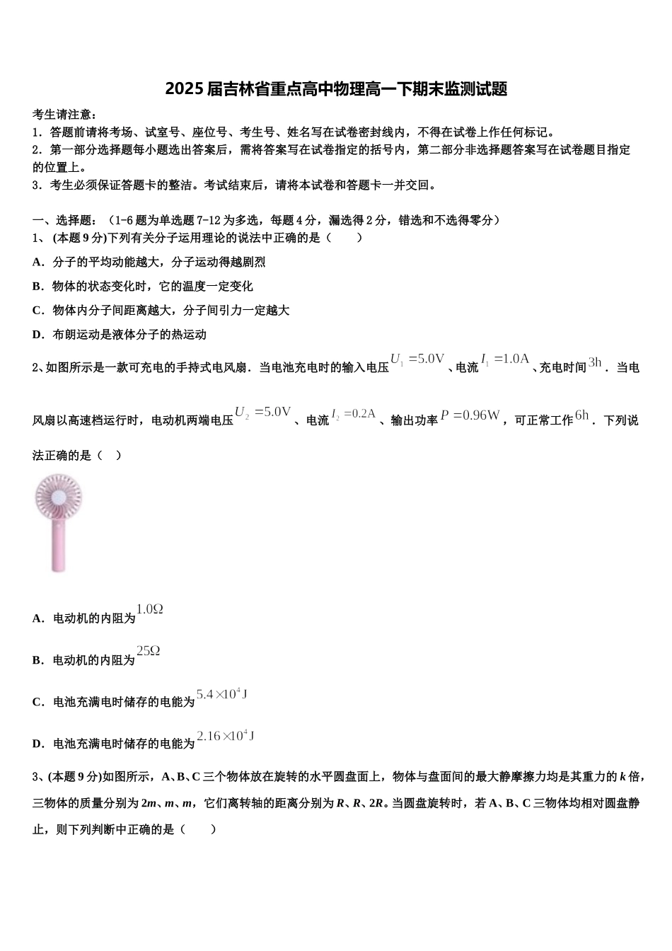 2025届吉林省重点高中物理高一下期末监测试题含解析_第1页