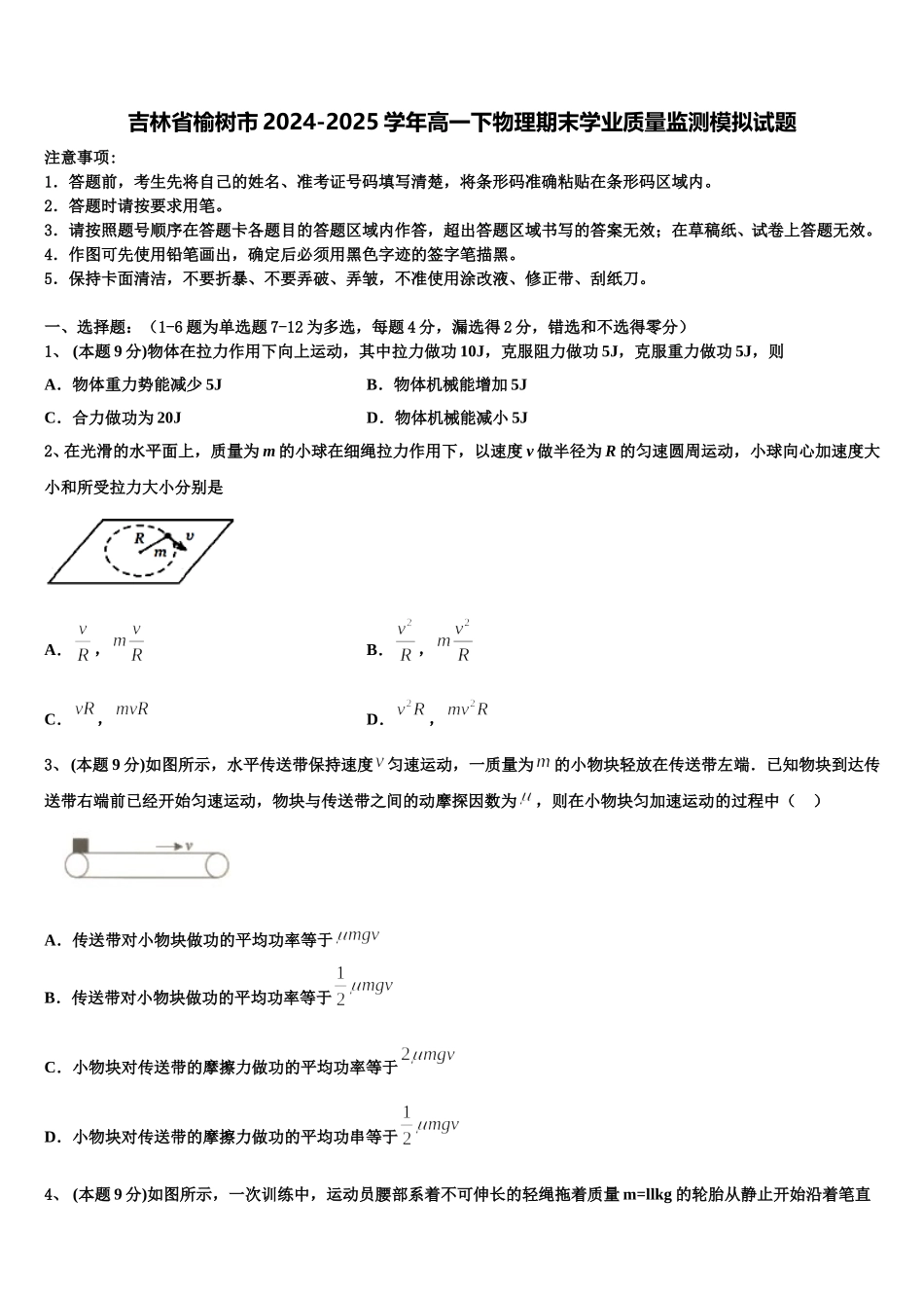 吉林省榆树市2024-2025学年高一下物理期末学业质量监测模拟试题含解析_第1页