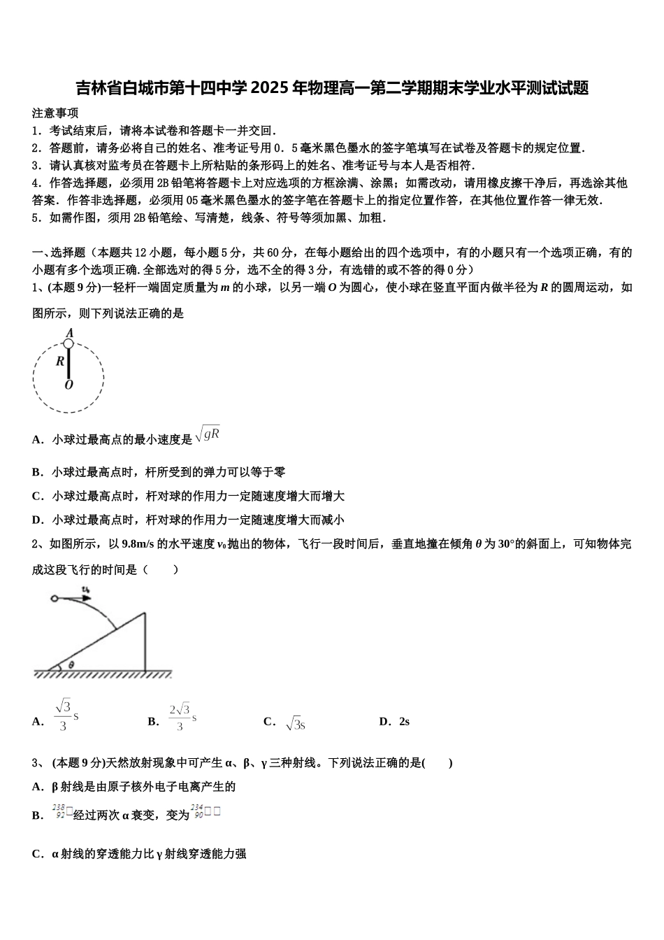 吉林省白城市第十四中学2025年物理高一第二学期期末学业水平测试试题含解析_第1页