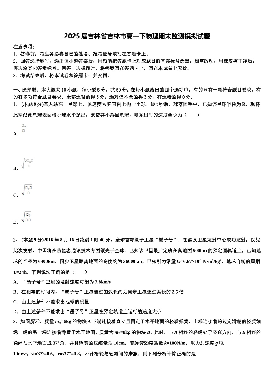 2025届吉林省吉林市高一下物理期末监测模拟试题含解析_第1页