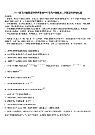 2025届吉林省松原市扶余市第一中学高一物理第二学期期末联考试题含解析