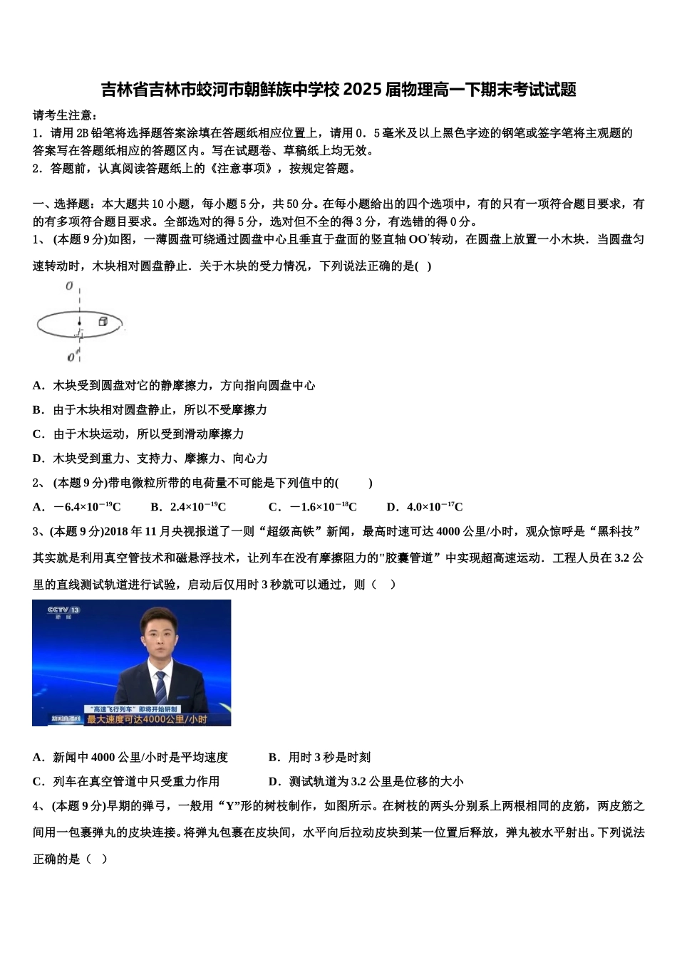 吉林省吉林市蛟河市朝鲜族中学校2025届物理高一下期末考试试题含解析_第1页