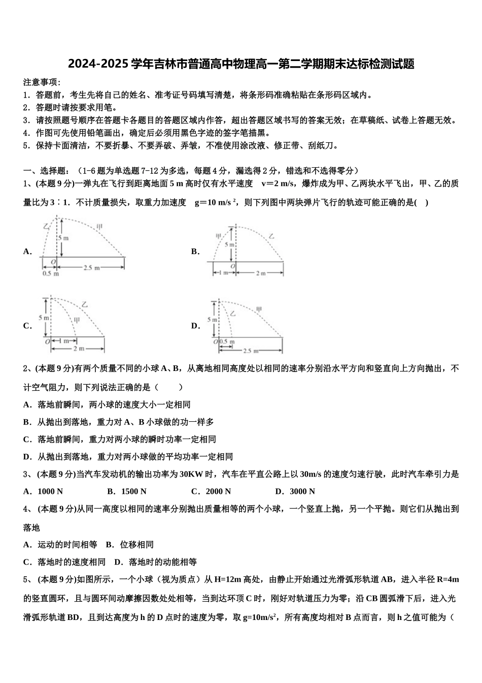 2024-2025学年吉林市普通高中物理高一第二学期期末达标检测试题含解析_第1页