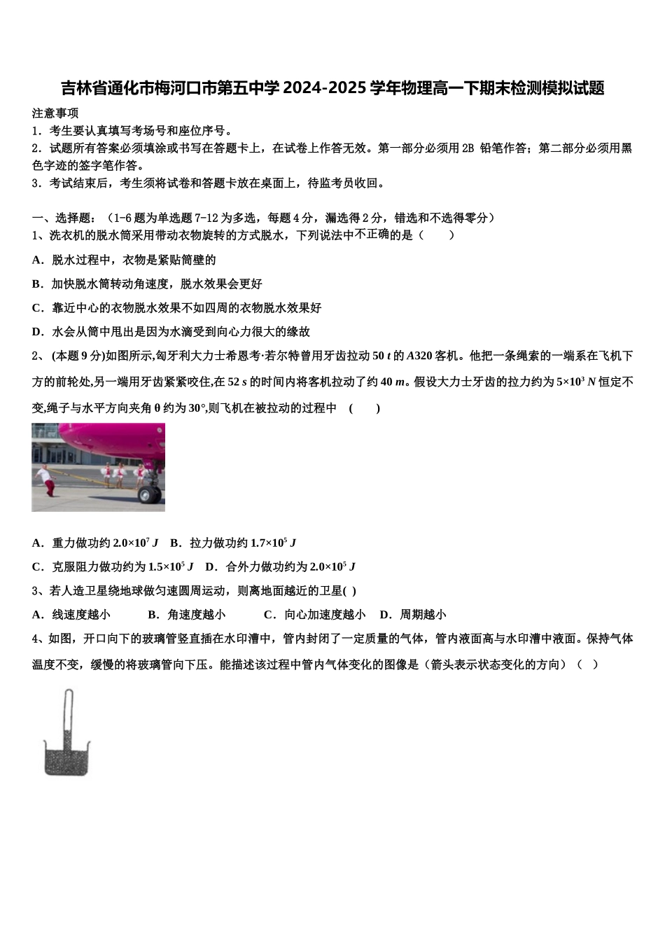 吉林省通化市梅河口市第五中学2024-2025学年物理高一下期末检测模拟试题含解析_第1页