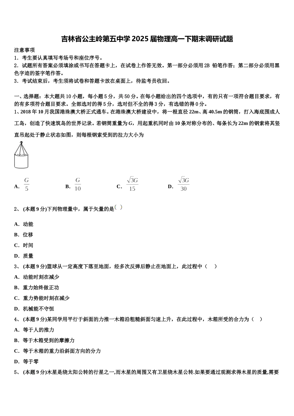 吉林省公主岭第五中学2025届物理高一下期末调研试题含解析_第1页