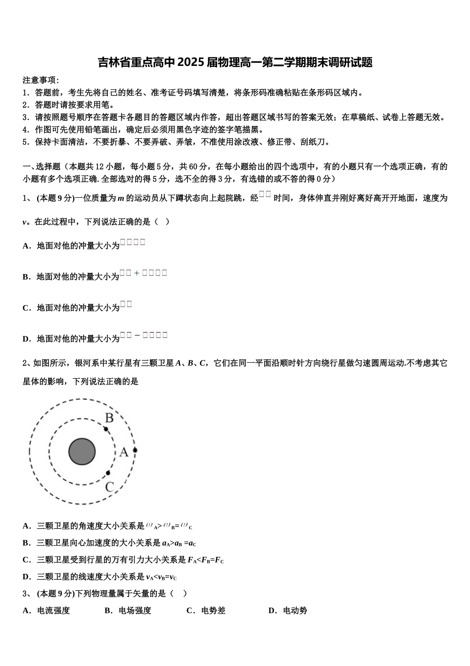 吉林省重点高中2025届物理高一第二学期期末调研试题含解析_第1页