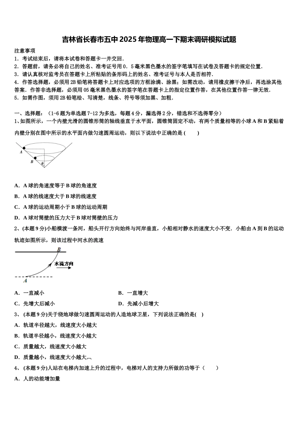 吉林省长春市五中2025年物理高一下期末调研模拟试题含解析_第1页