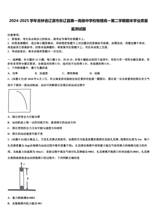 2024-2025学年吉林省辽源市东辽县第一高级中学校物理高一第二学期期末学业质量监测试题含解析