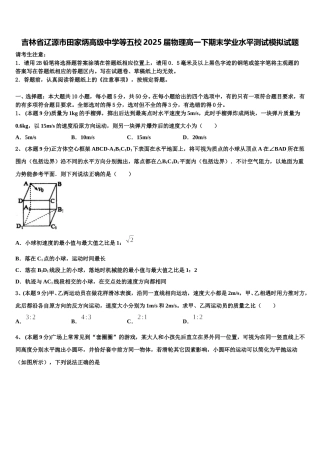 吉林省辽源市田家炳高级中学等五校2025届物理高一下期末学业水平测试模拟试题含解析