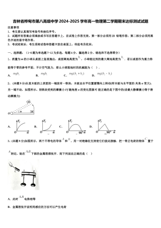 吉林省桦甸市第八高级中学2024-2025学年高一物理第二学期期末达标测试试题含解析