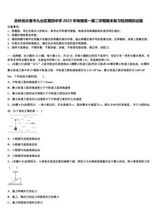 吉林省长春市九台区第四中学2025年物理高一第二学期期末复习检测模拟试题含解析
