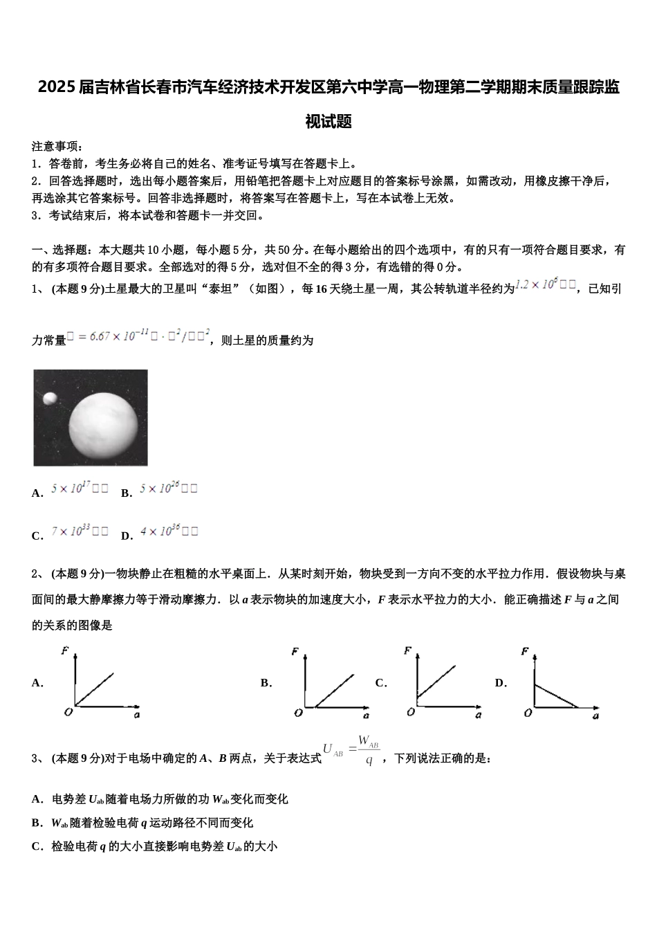 2025届吉林省长春市汽车经济技术开发区第六中学高一物理第二学期期末质量跟踪监视试题含解析_第1页