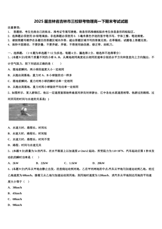 2025届吉林省吉林市三校联考物理高一下期末考试试题含解析