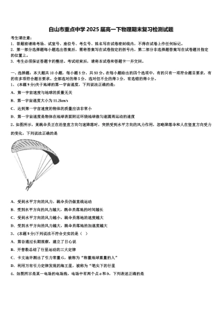 白山市重点中学2025届高一下物理期末复习检测试题含解析