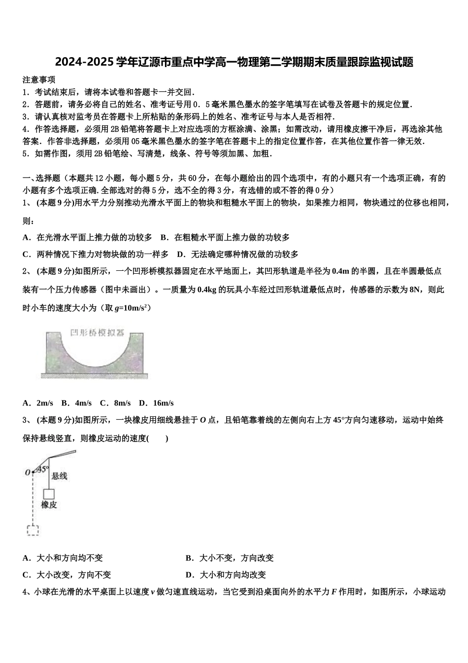 2024-2025学年辽源市重点中学高一物理第二学期期末质量跟踪监视试题含解析_第1页
