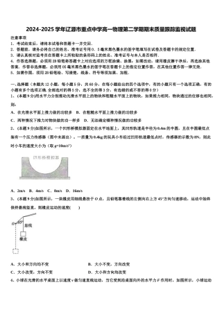 2024-2025学年辽源市重点中学高一物理第二学期期末质量跟踪监视试题含解析