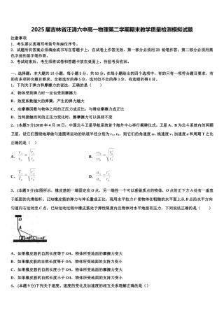 2025届吉林省汪清六中高一物理第二学期期末教学质量检测模拟试题含解析