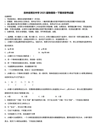 吉林省博文中学2025届物理高一下期末联考试题含解析