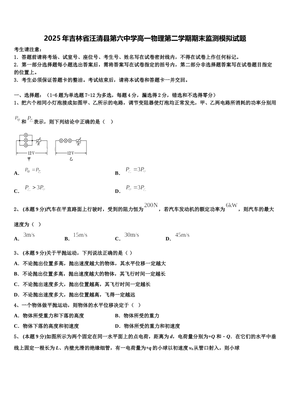 2025年吉林省汪清县第六中学高一物理第二学期期末监测模拟试题含解析_第1页